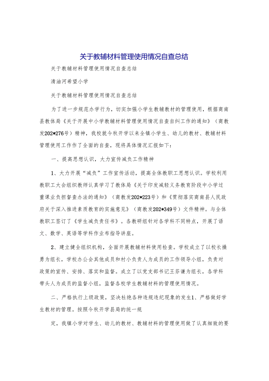 关于教辅材料管理使用情况自查总结.docx_第1页