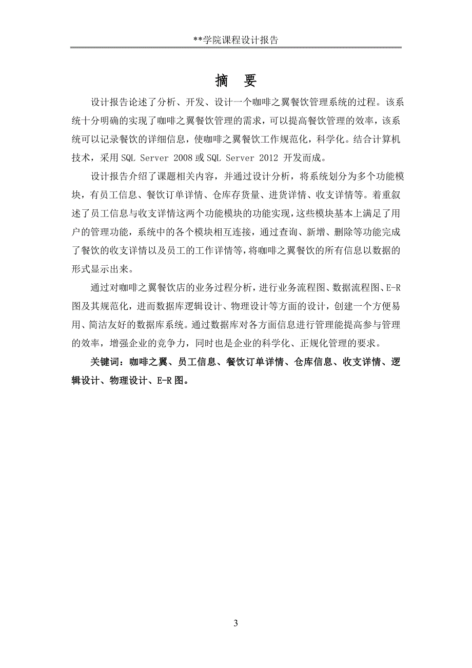 数据库餐饮管理系统的设计.doc_第3页