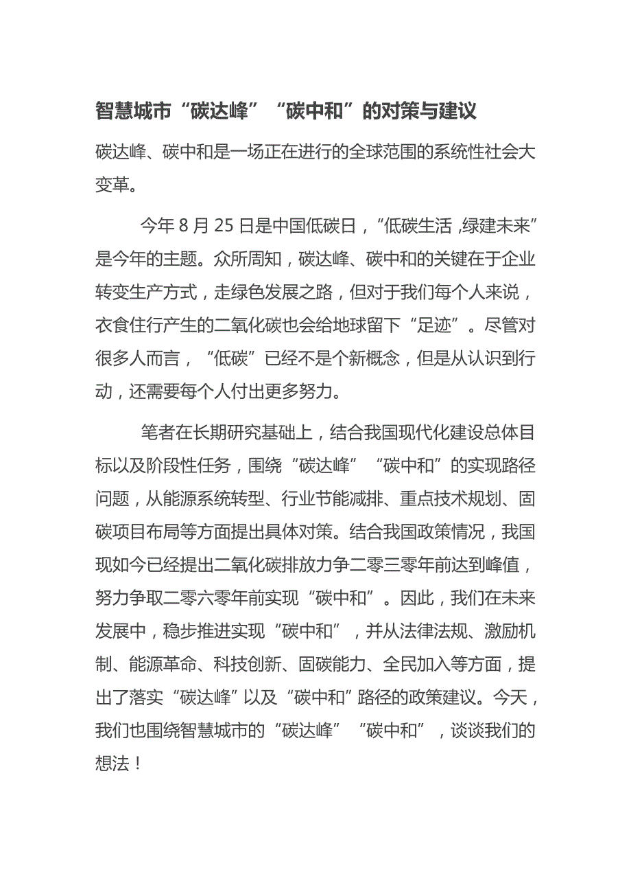 智慧城市碳达峰碳中和的对策与建议.docx_第1页