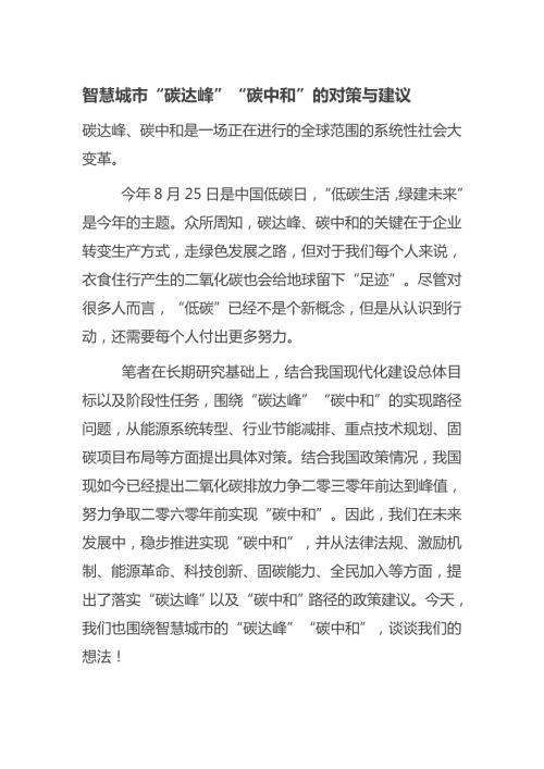 智慧城市碳达峰碳中和的对策与建议.docx