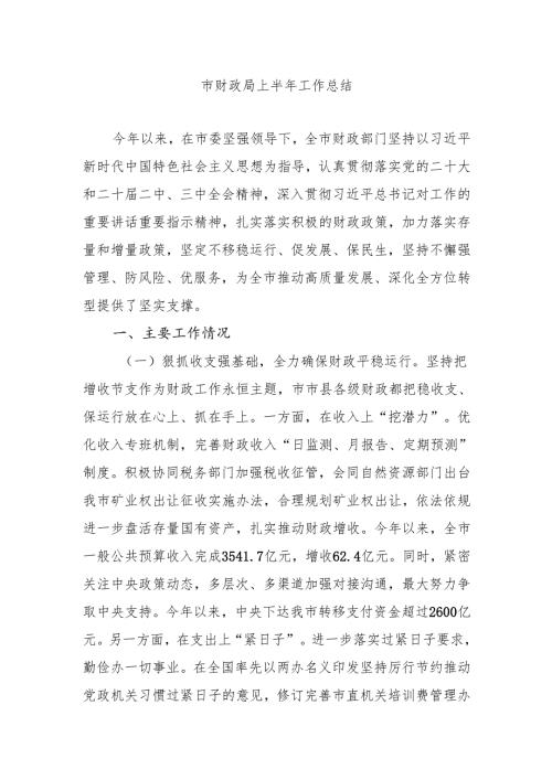市财政局2025上半年工作总结.docx