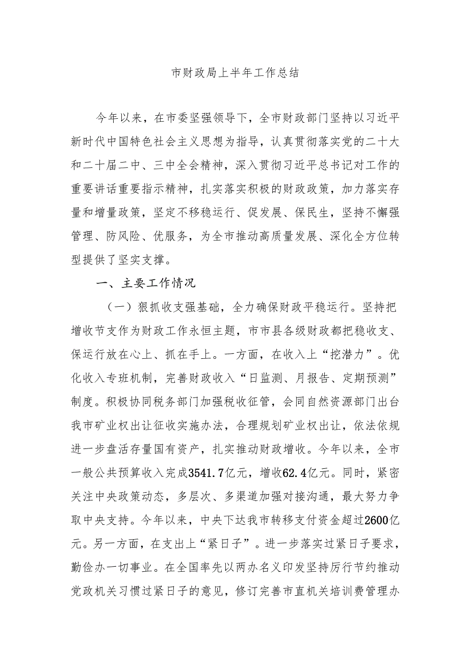 市财政局2025上半年工作总结.docx_第1页