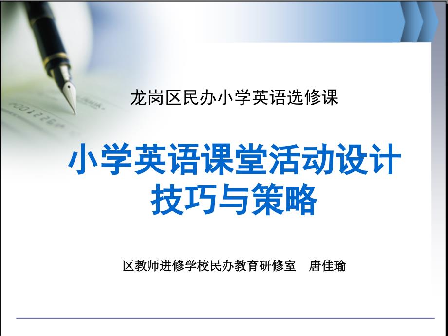 小学英语课堂活动设计技巧与策略.ppt_第1页