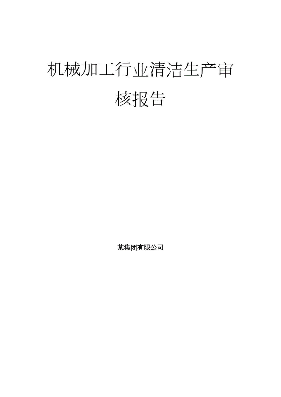 机械加工行业含喷涂作业清洁生产审核报告.docx_第1页