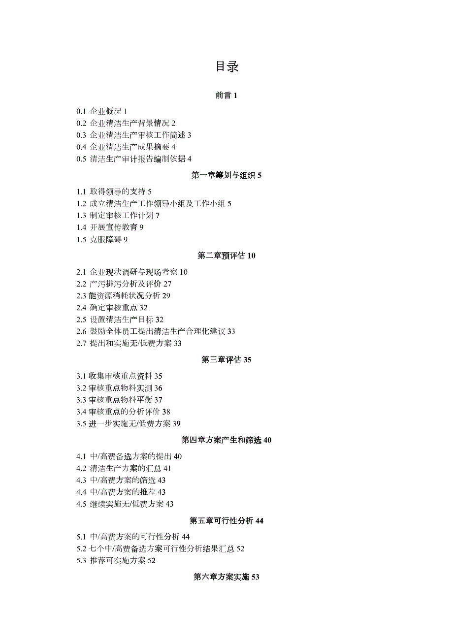 机械加工行业含喷涂作业清洁生产审核报告.docx_第3页