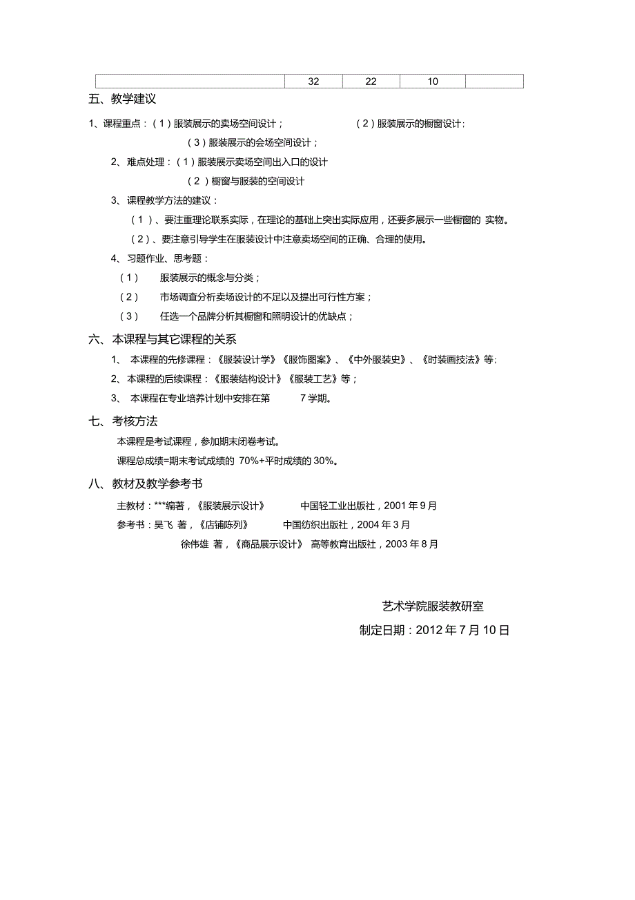 服装陈列与展示教学大纲南理张.6.19.doc_第3页