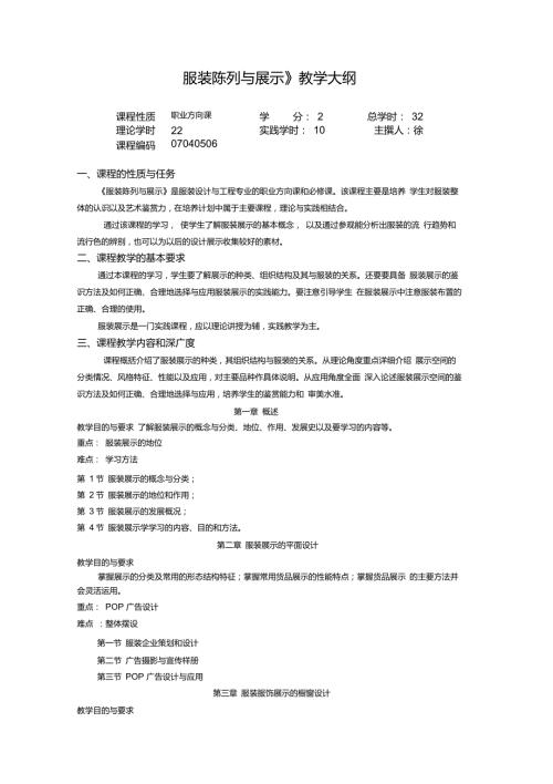 服装陈列与展示教学大纲南理张.6.19.doc