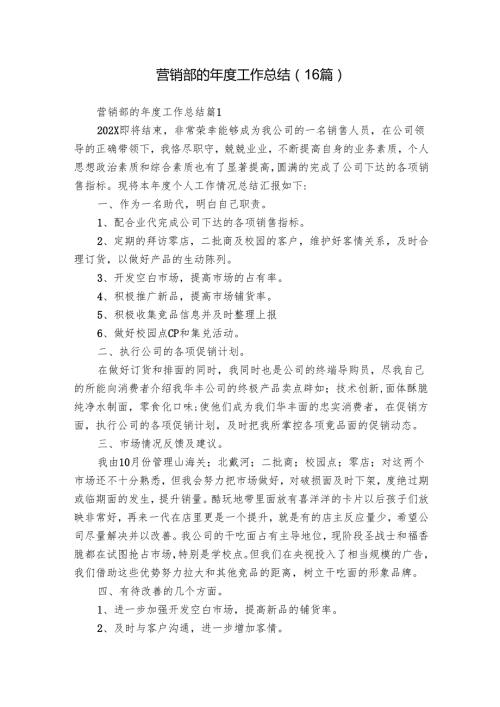 营销部的工作总结（16篇）.docx