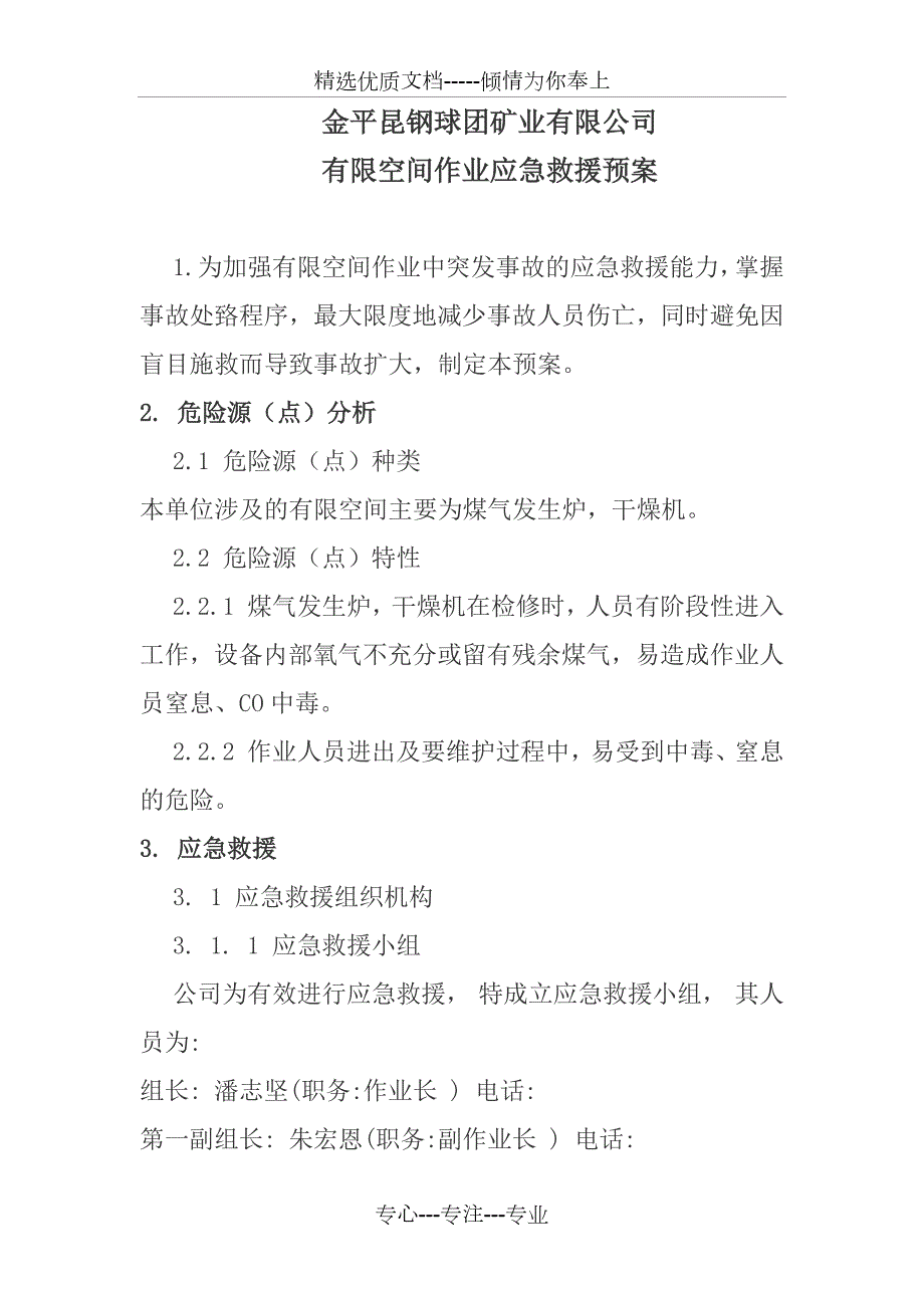 有限空间作业应急救援预案共5页.docx_第1页
