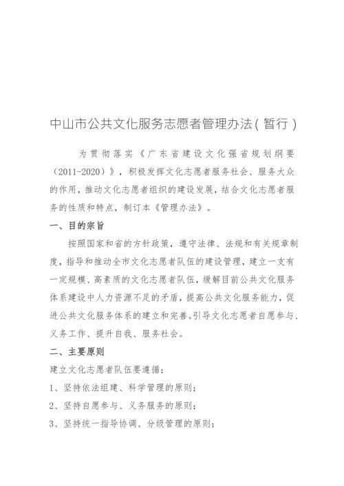 广东省文化志愿者管理办法暂行中山市博物馆.doc