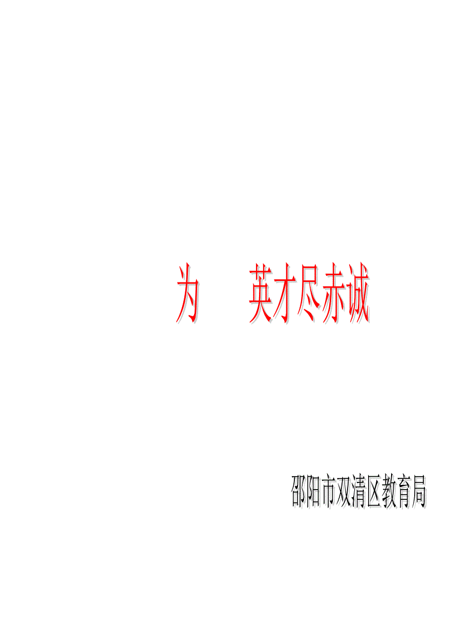 教育迎检宣传册策划.ppt_第1页