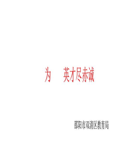 教育迎检宣传册策划.ppt