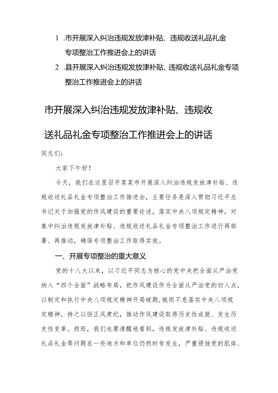 两篇：2025年开展深入纠治违规发放津补贴、违规收送礼品礼金专项整治工作推进会上的讲话范文.docx_第1页