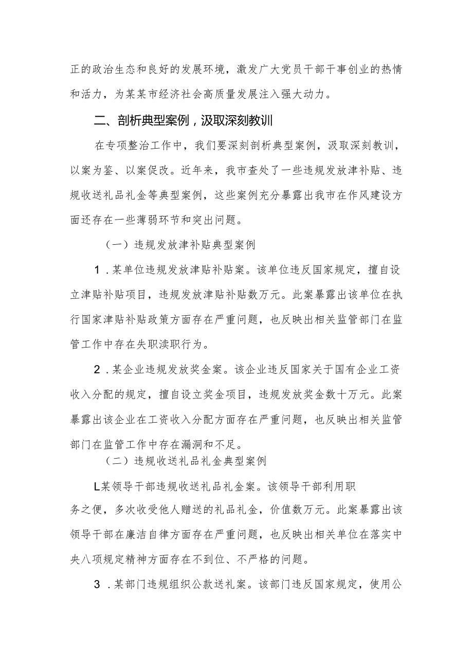 两篇：2025年开展深入纠治违规发放津补贴、违规收送礼品礼金专项整治工作推进会上的讲话范文.docx_第3页