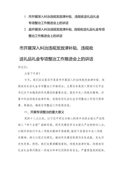 两篇：2025年开展深入纠治违规发放津补贴、违规收送礼品礼金专项整治工作推进会上的讲话范文.docx
