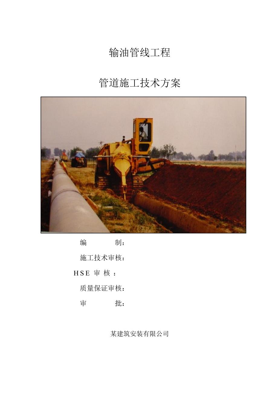 山东输油管线工程长输管道施工技术方案附施工图.doc_第1页