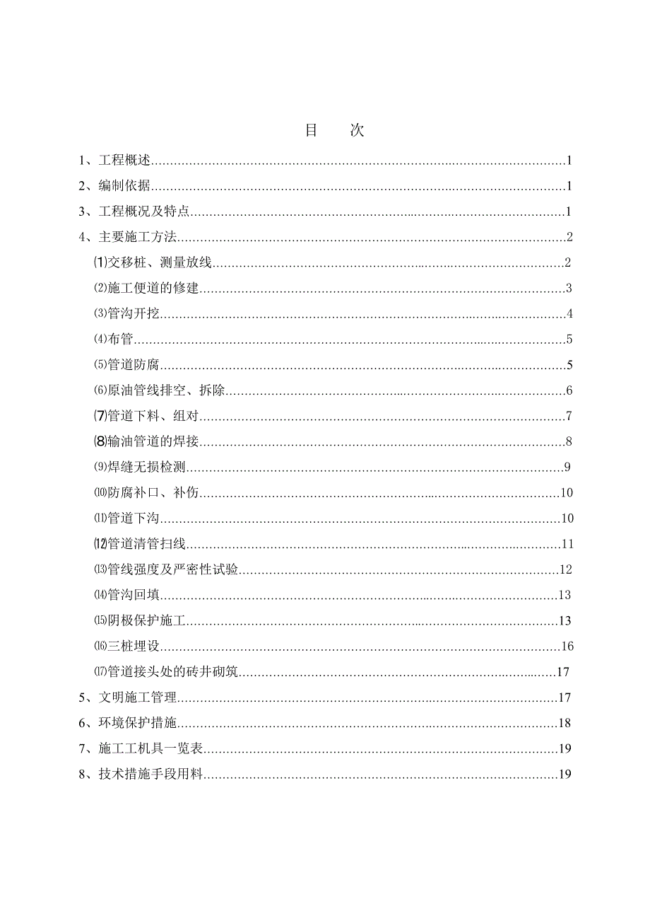 山东输油管线工程长输管道施工技术方案附施工图.doc_第2页