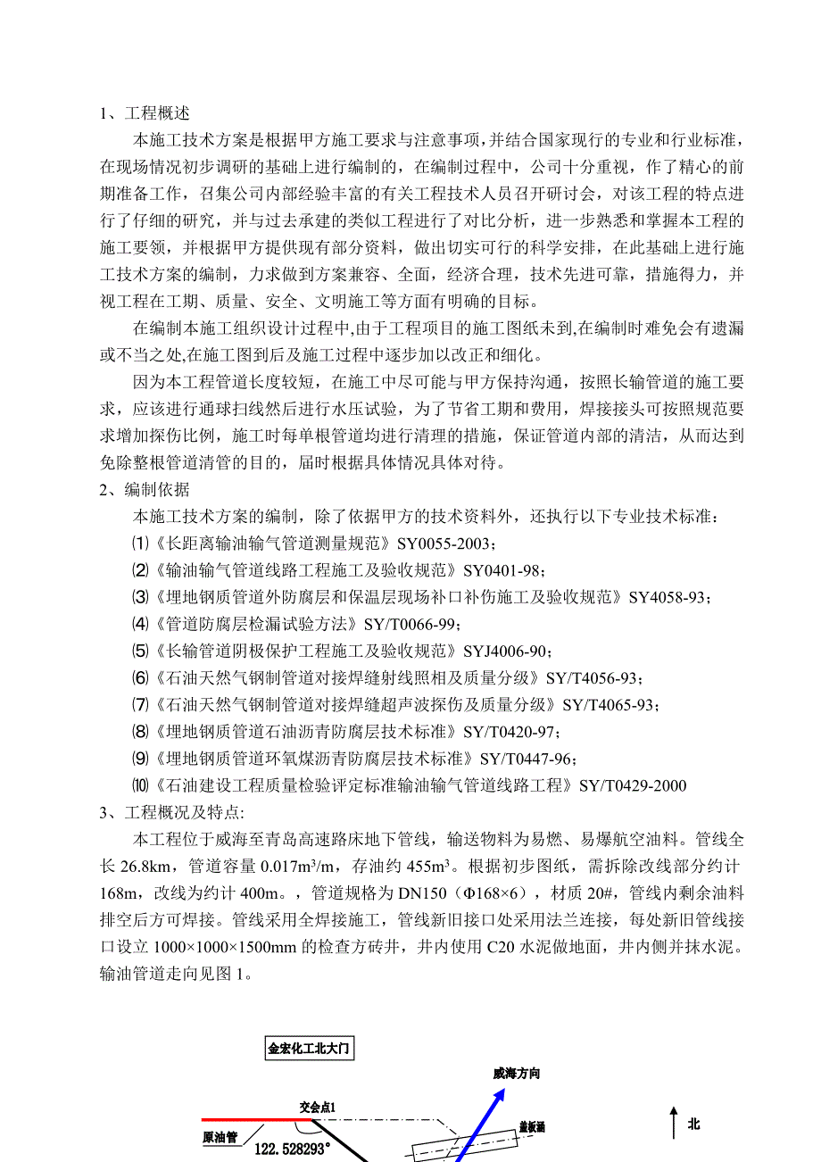 山东输油管线工程长输管道施工技术方案附施工图.doc_第3页