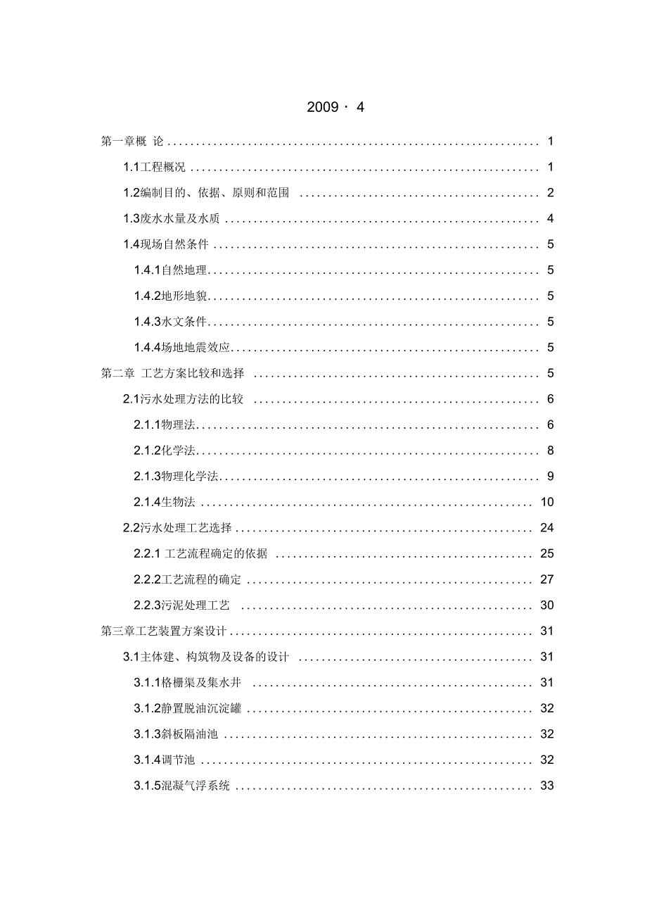 某餐厨垃圾废水处理工程设计方案.doc_第2页