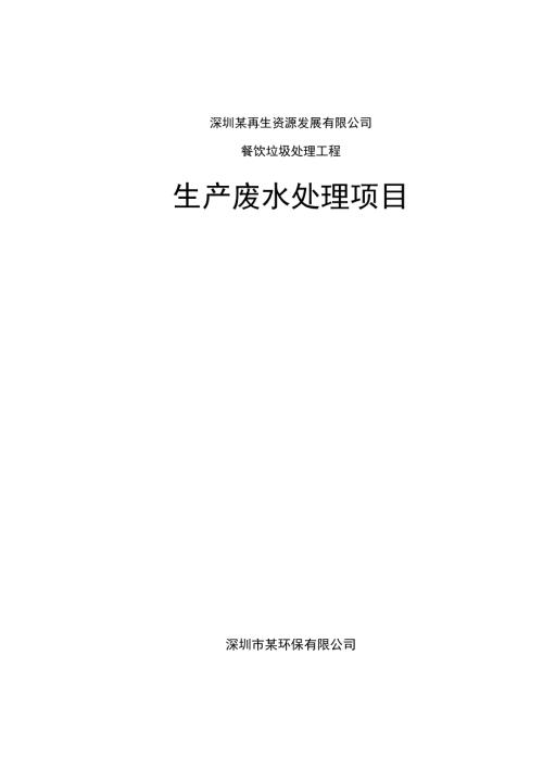 某餐厨垃圾废水处理工程设计方案.doc
