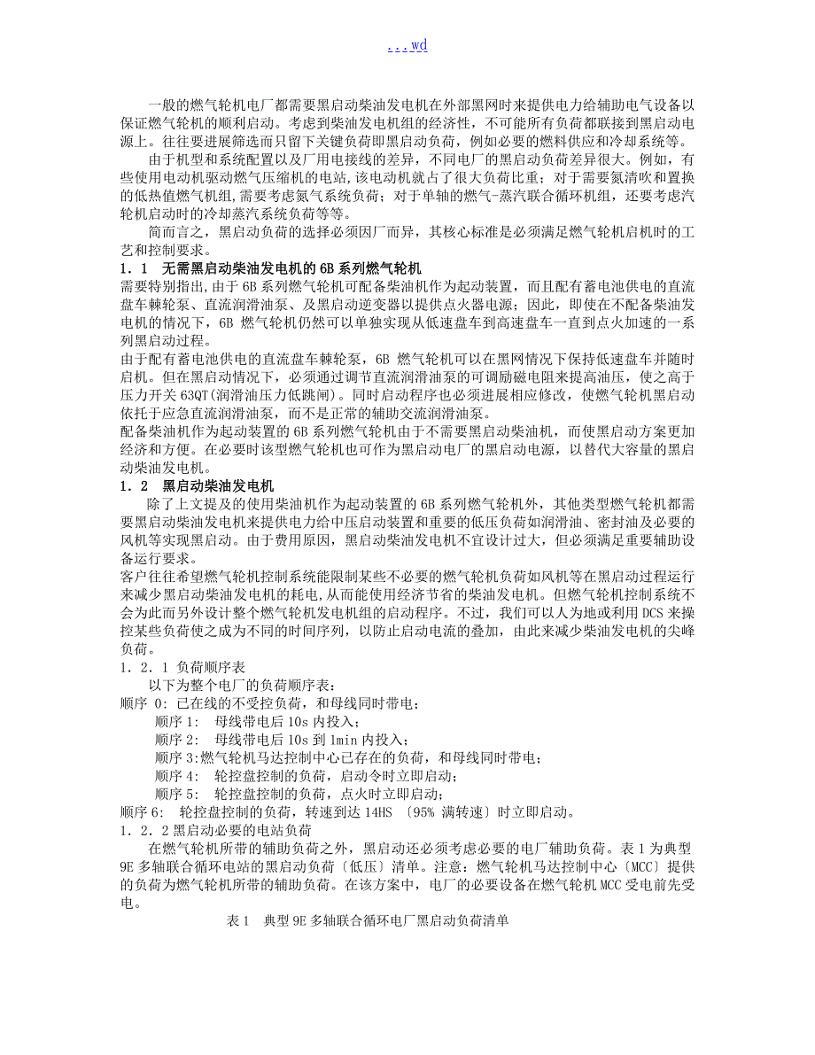 燃气轮机发电机组黑启动方案探讨.doc_第2页
