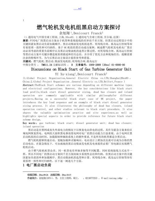 燃气轮机发电机组黑启动方案探讨.doc