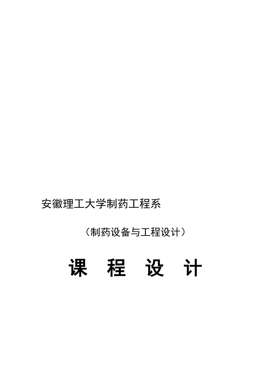 年产4500万瓶大输液生产课程设计.doc_第1页