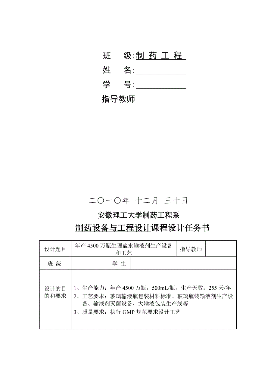 年产4500万瓶大输液生产课程设计.doc_第2页