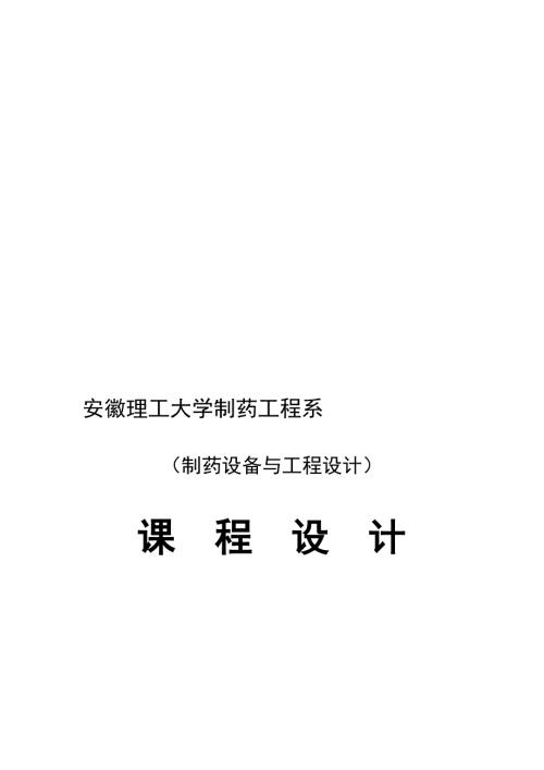 年产4500万瓶大输液生产课程设计.doc