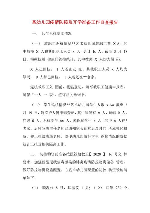 某幼儿园疫情防控及开学准备工作自查报告.docx