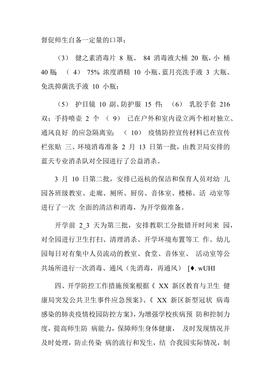 某幼儿园疫情防控及开学准备工作自查报告.docx_第2页