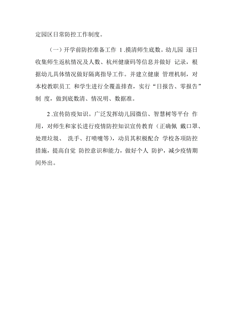 某幼儿园疫情防控及开学准备工作自查报告.docx_第3页