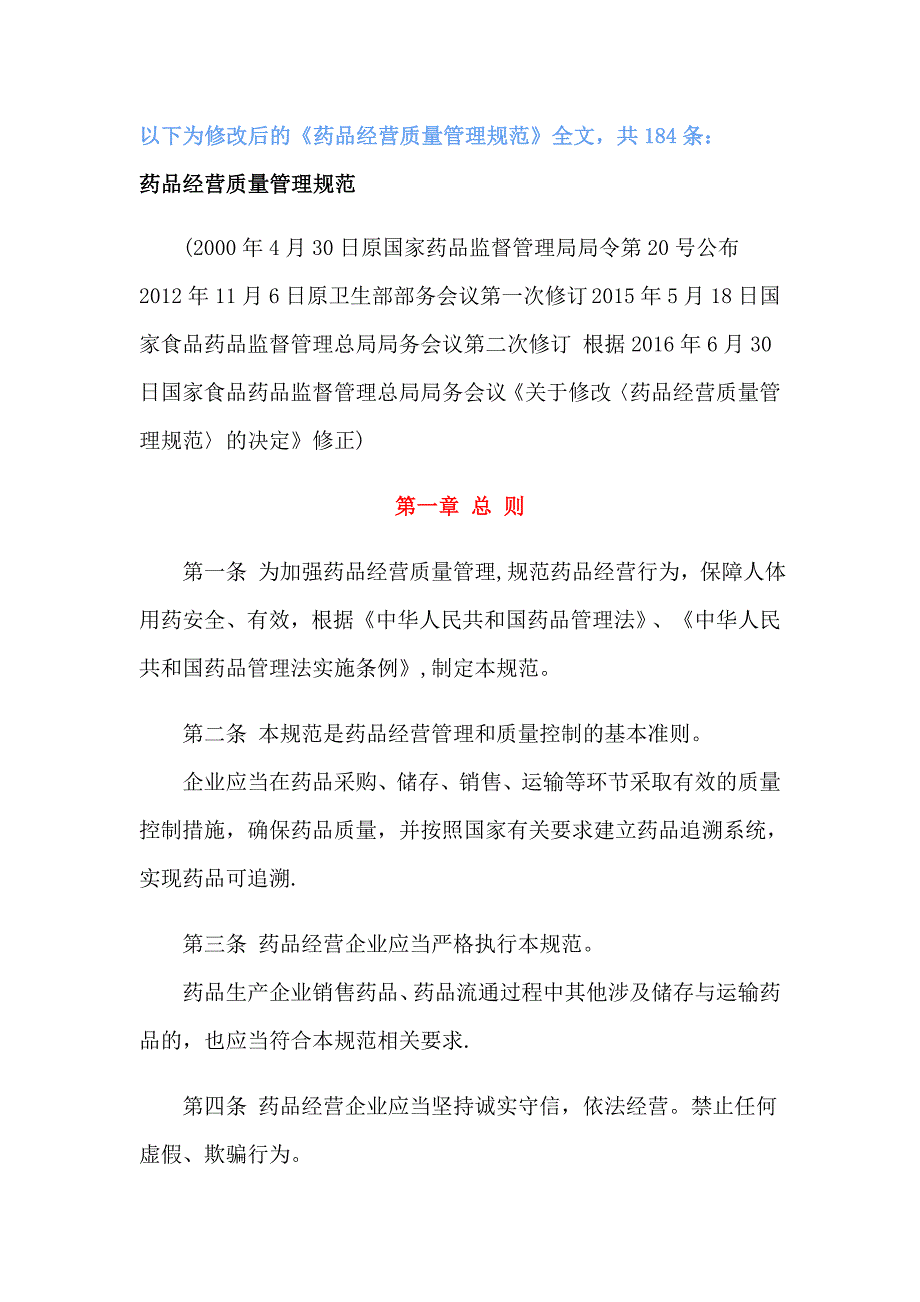 最新版GSP药品经营质量管理规范.doc_第1页