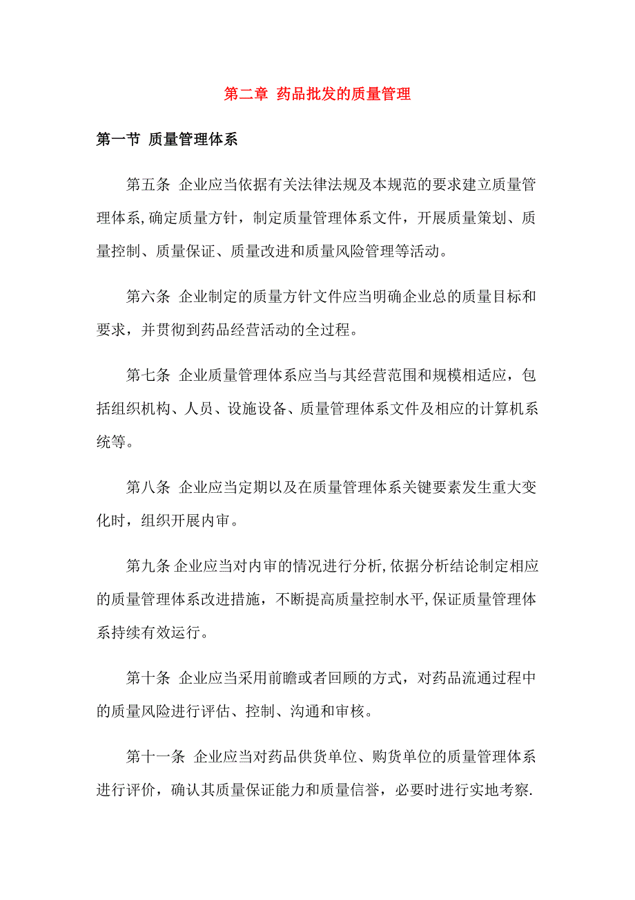 最新版GSP药品经营质量管理规范.doc_第2页