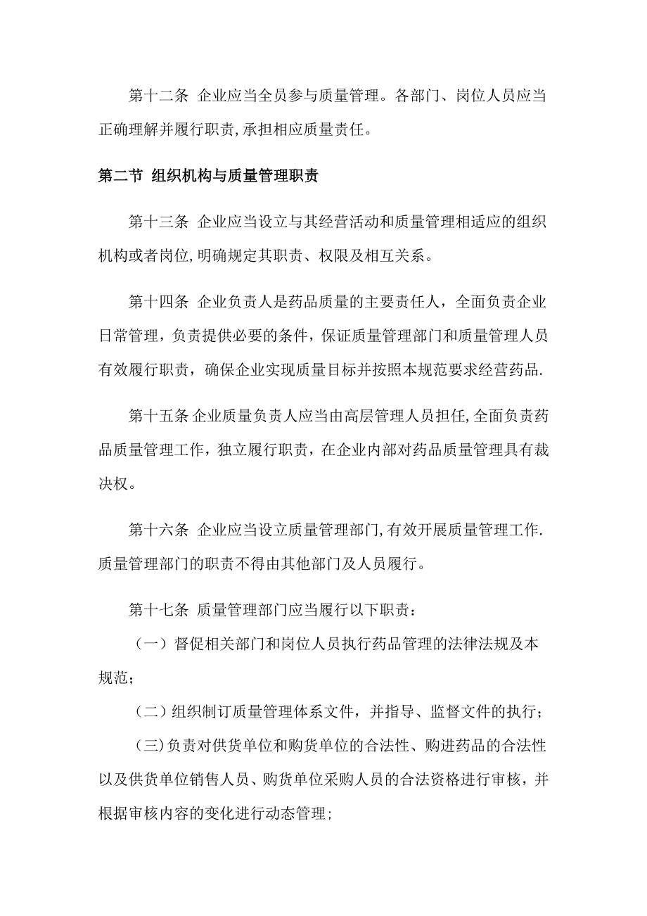 最新版GSP药品经营质量管理规范.doc_第3页
