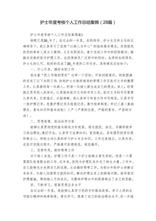 护士考核个人工作总结集锦（28篇）.docx