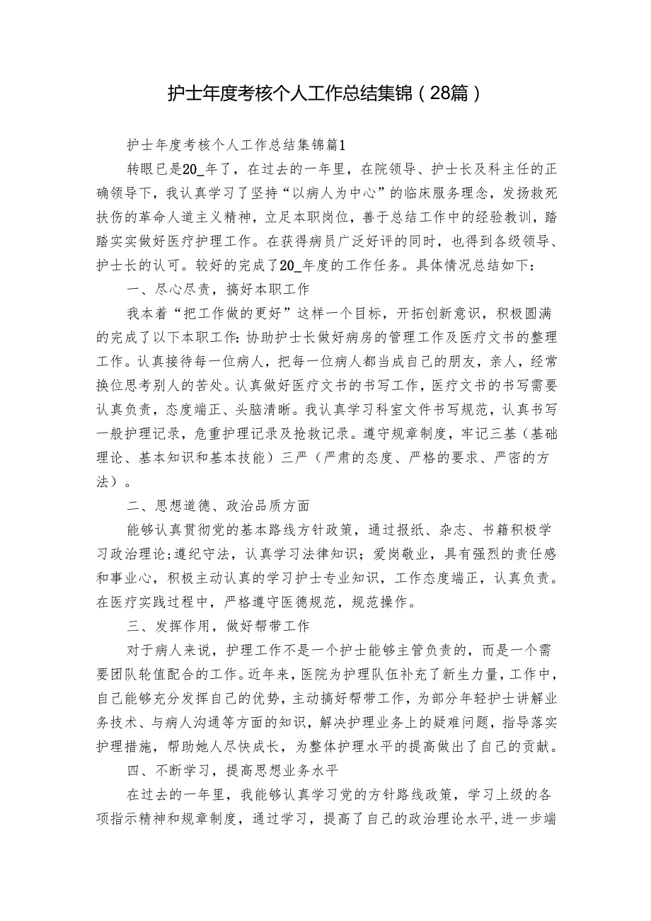 护士考核个人工作总结集锦（28篇）.docx_第1页