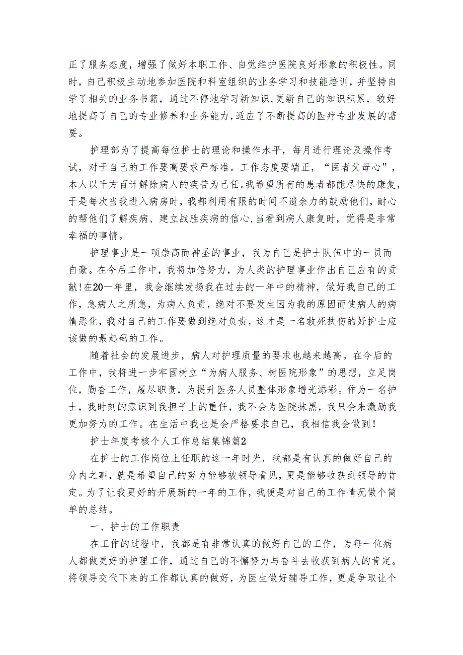 护士考核个人工作总结集锦（28篇）.docx_第2页