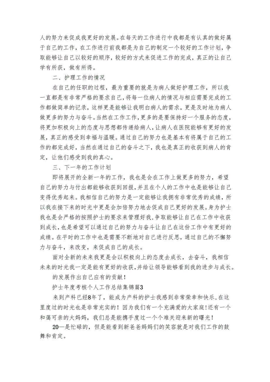护士考核个人工作总结集锦（28篇）.docx_第3页