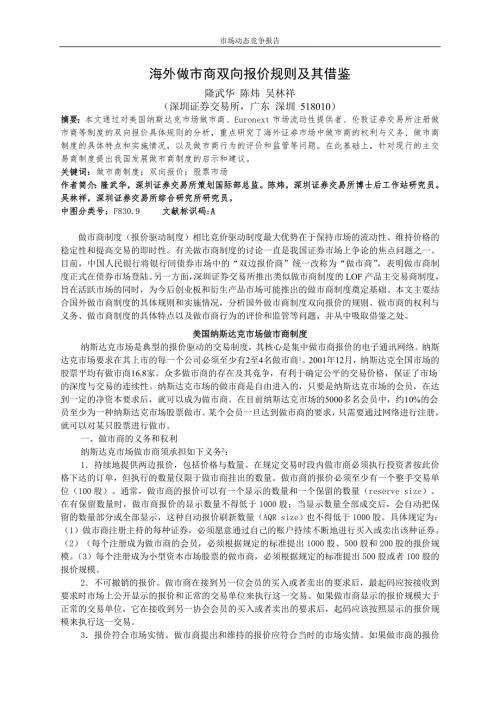 海外做市商双向报价规则及其借鉴.doc
