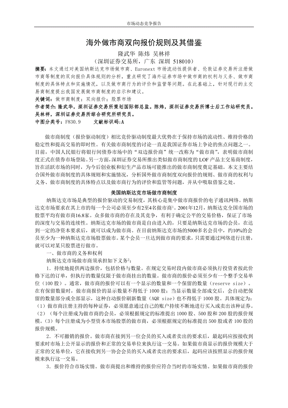海外做市商双向报价规则及其借鉴.doc_第1页