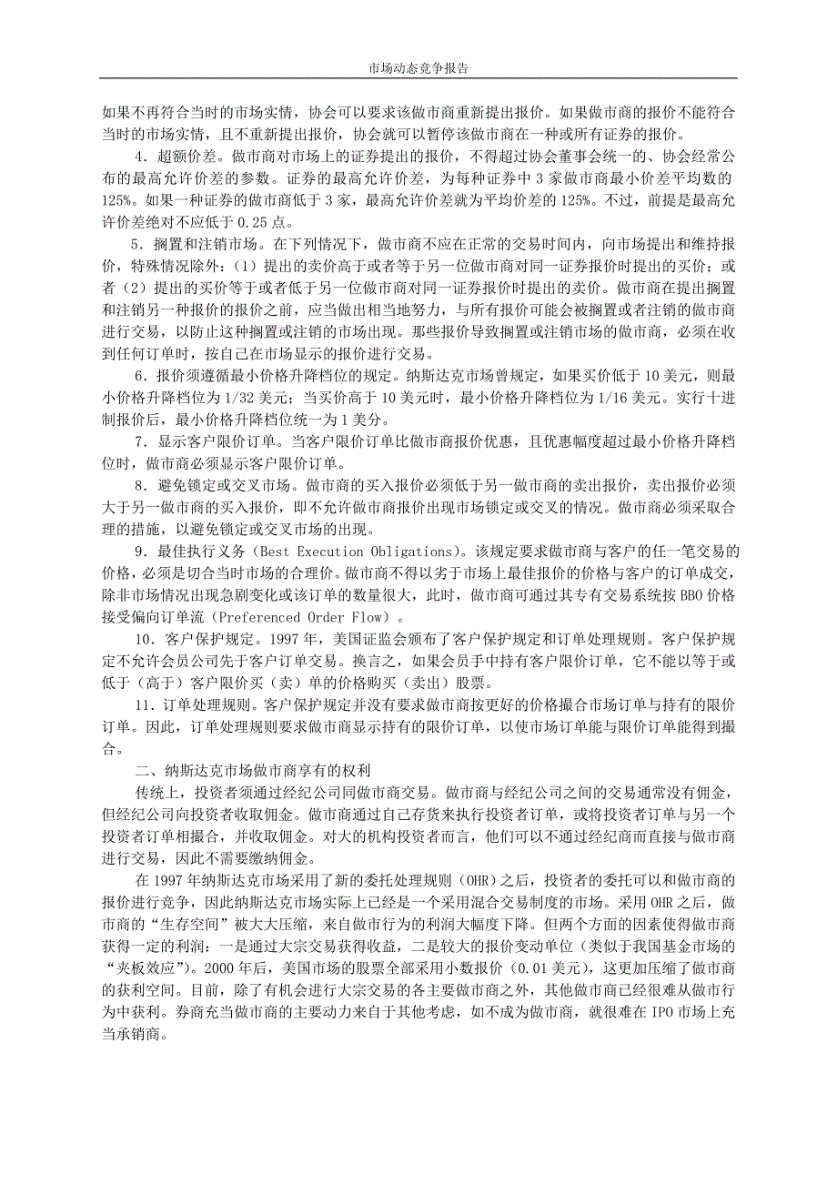 海外做市商双向报价规则及其借鉴.doc_第2页