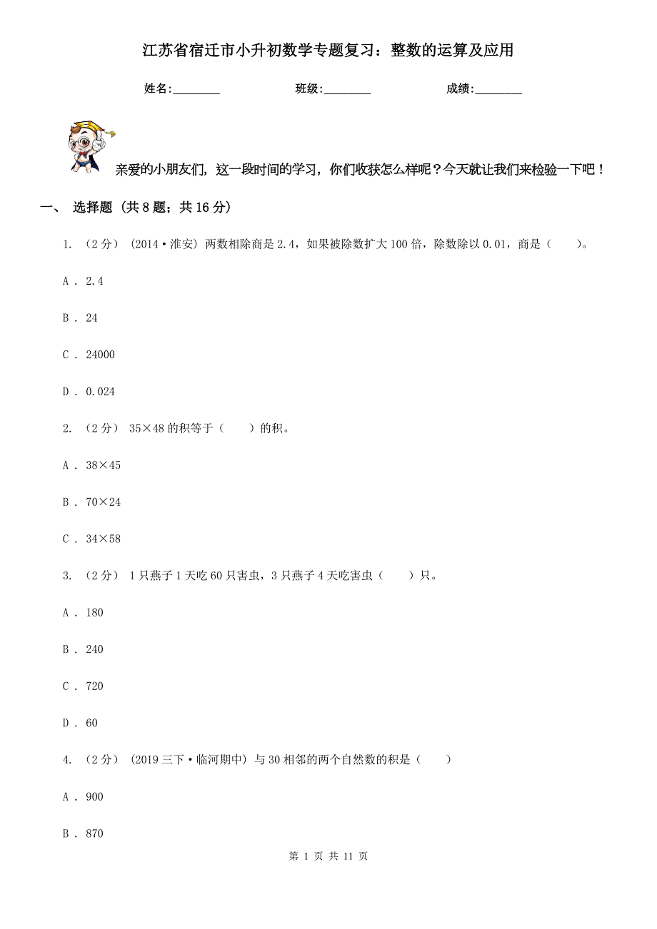 江苏省宿迁市小升初数学专题复习整数的运算及应用.doc_第1页