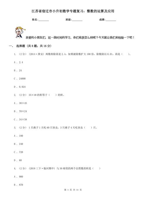 江苏省宿迁市小升初数学专题复习整数的运算及应用.doc