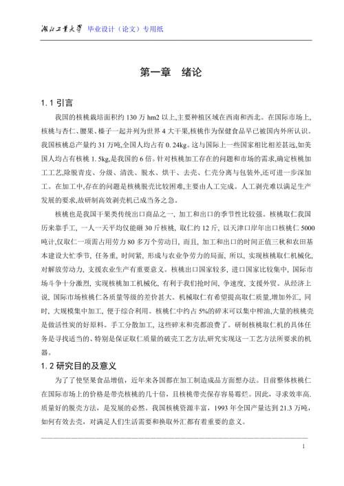毕业设计核桃剥壳机论文.doc