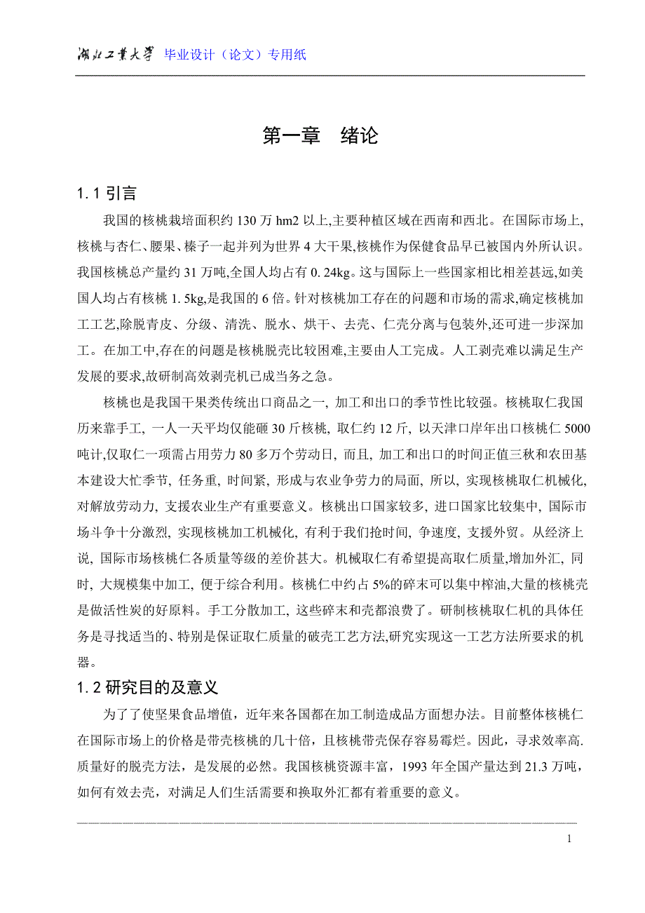 毕业设计核桃剥壳机论文.doc_第1页