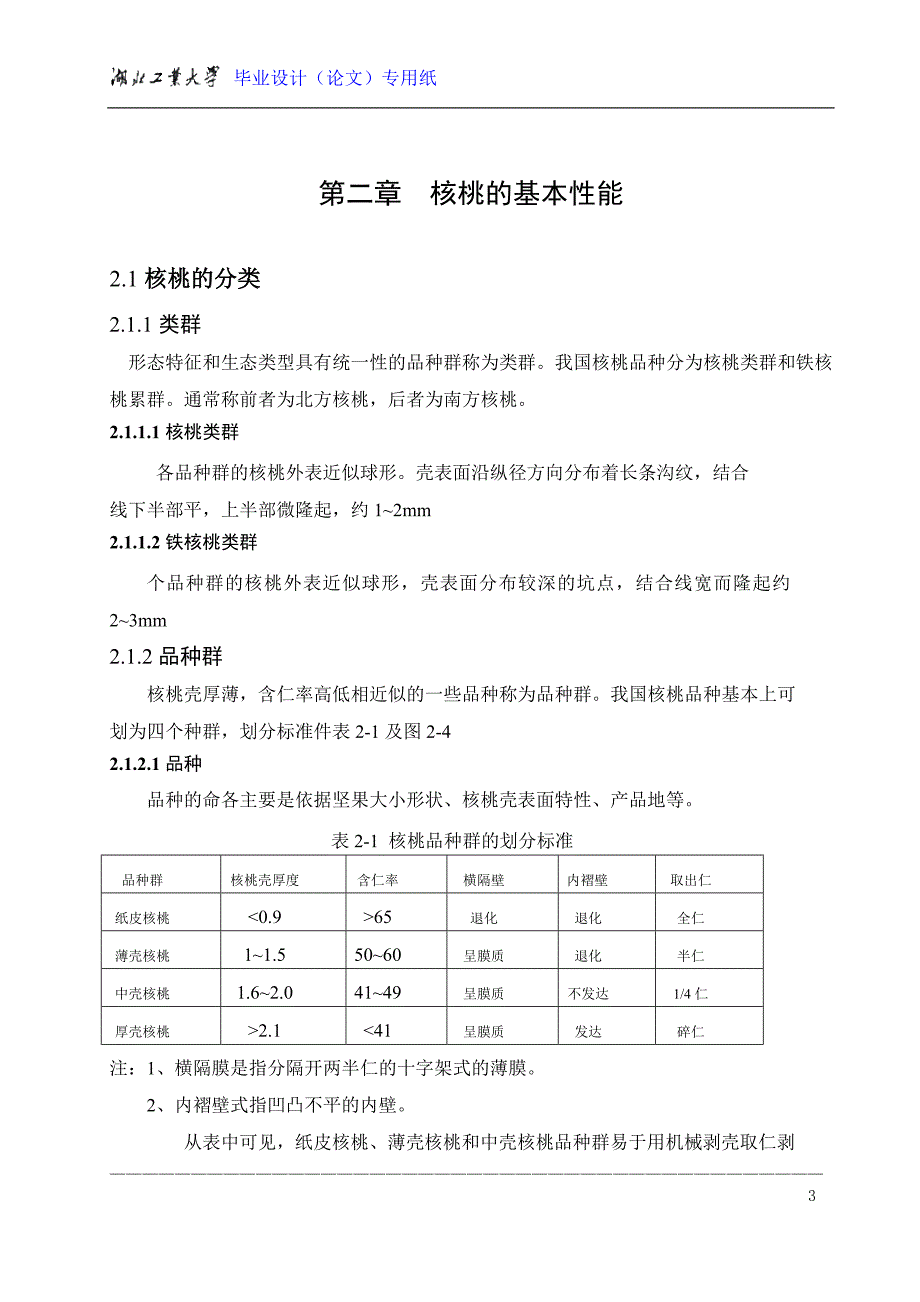 毕业设计核桃剥壳机论文.doc_第3页