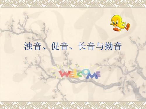 日语浊音拗音课件.ppt