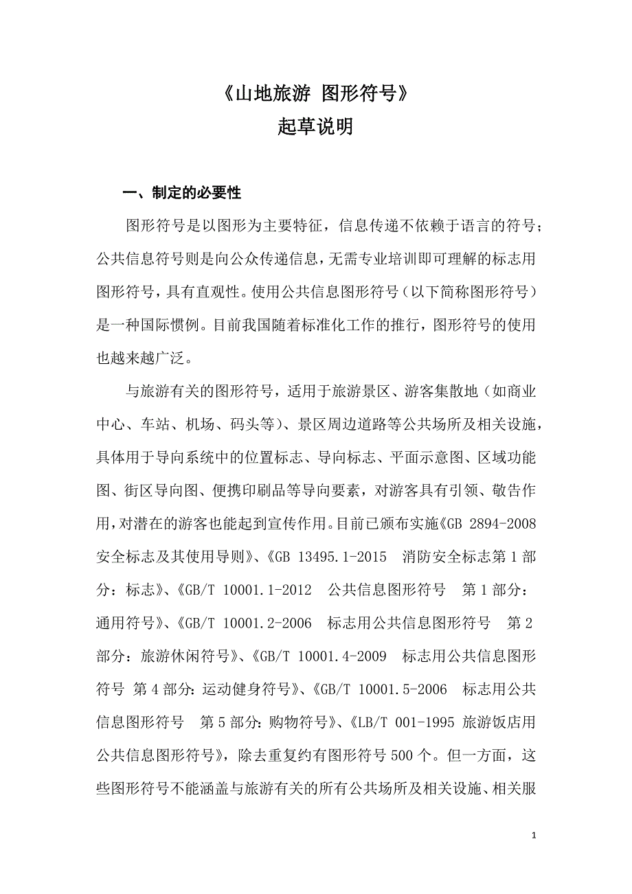 山地旅游图形符号编制说明征求意见稿.docx_第1页