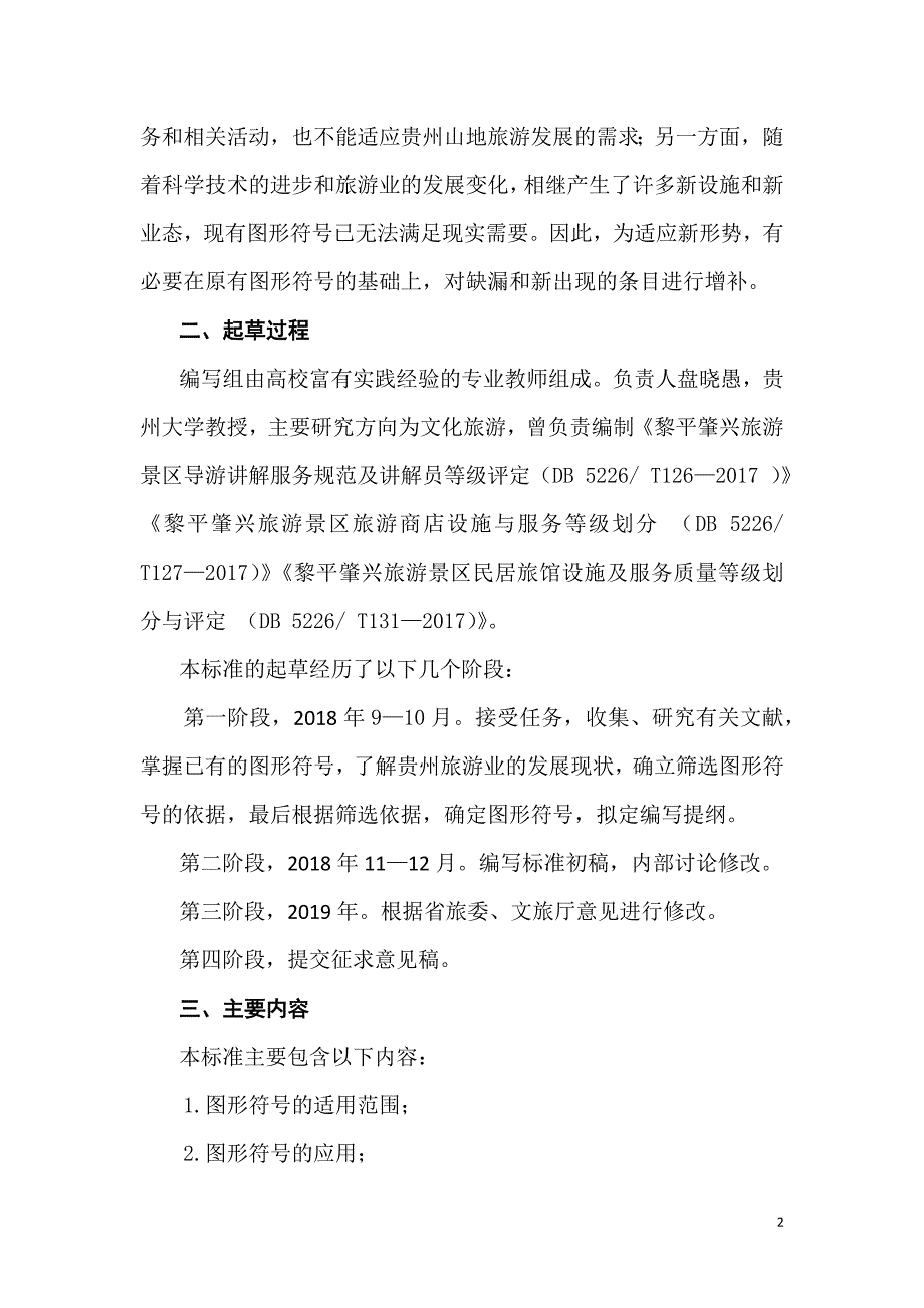 山地旅游图形符号编制说明征求意见稿.docx_第2页